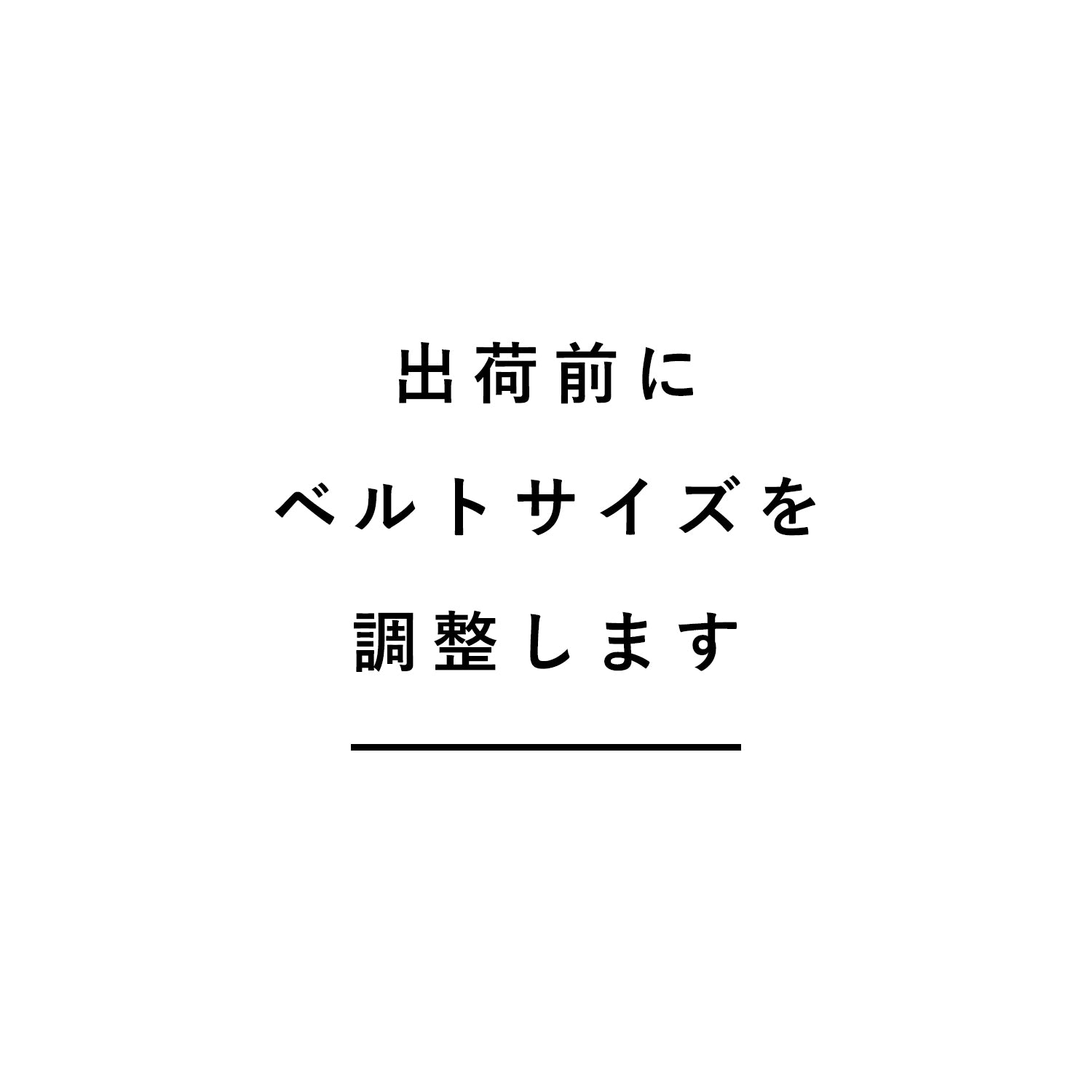 出荷前にベルトサイズを調整します