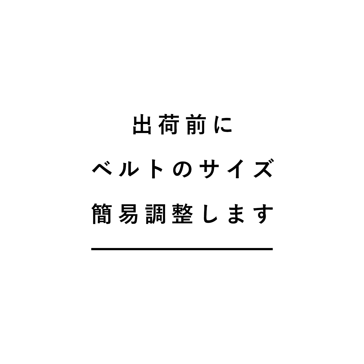 出荷前にベルトの簡易調整します（145-190） SIZE adjust