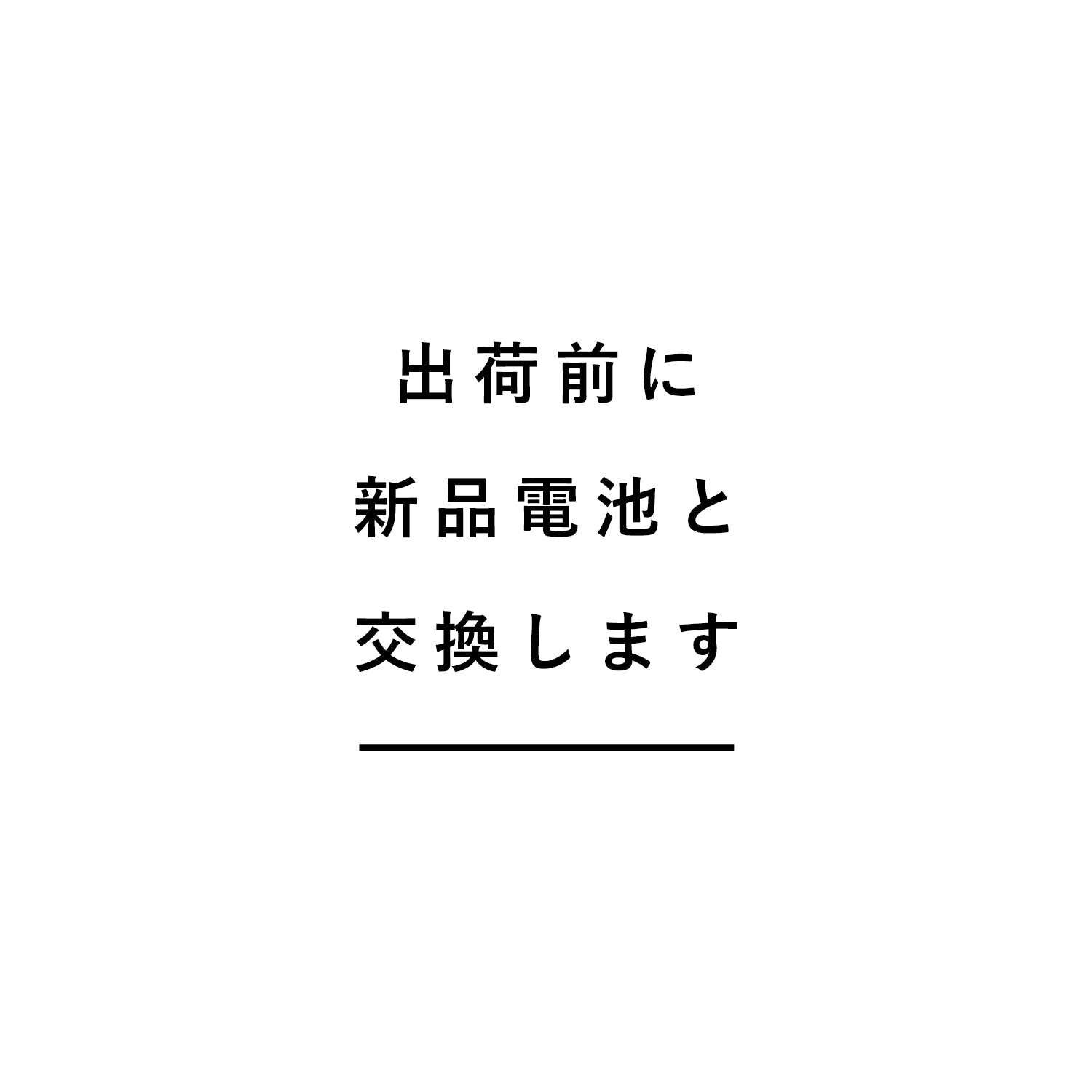 出荷前に新品電池と交換します