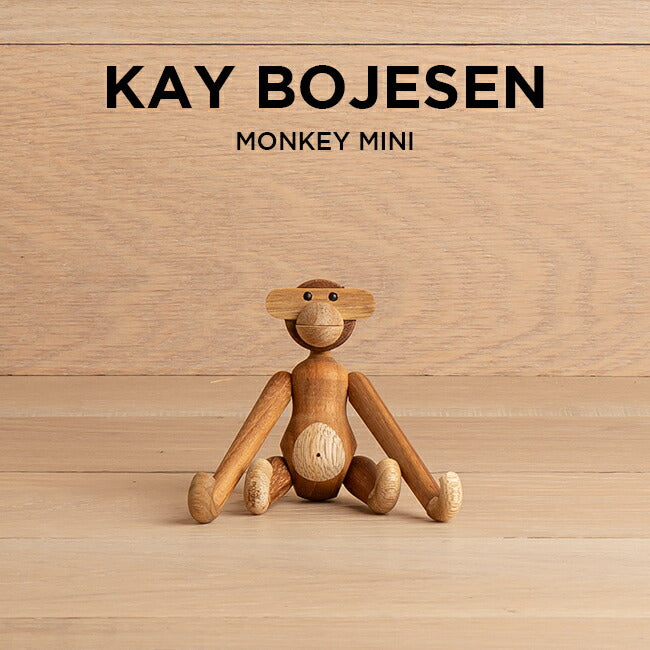 KAYBOJESENDENMARKカイボイスンデンマークモンキーミニ39249北欧インテリア木製玩具置物オブジェブランド猿さるブラウン茶ギフトプレゼント